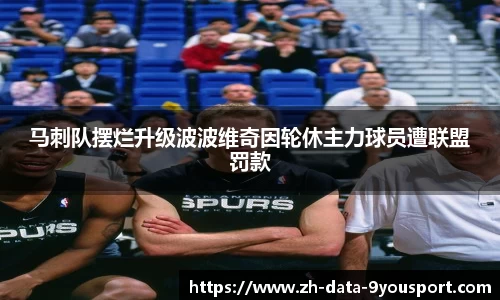 马刺队摆烂升级波波维奇因轮休主力球员遭联盟罚款