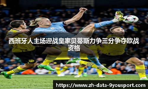 西班牙人主场迎战皇家贝蒂斯力争三分争夺欧战资格