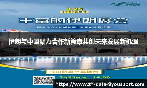 伊朗与中国聚力合作新篇章共创未来发展新机遇
