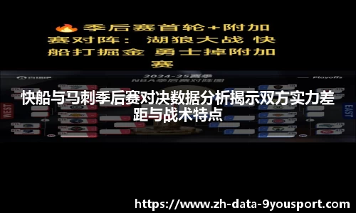 快船与马刺季后赛对决数据分析揭示双方实力差距与战术特点