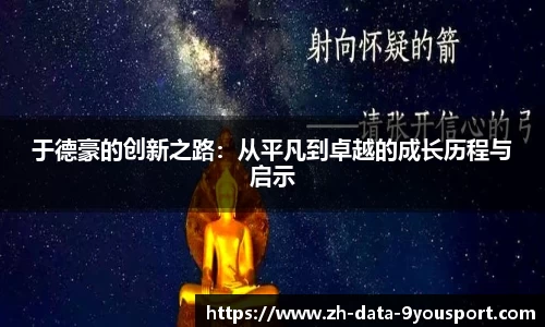 于德豪的创新之路：从平凡到卓越的成长历程与启示