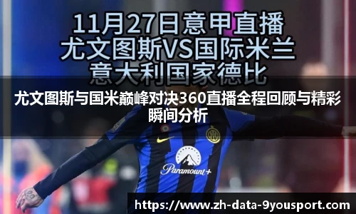 尤文图斯与国米巅峰对决360直播全程回顾与精彩瞬间分析