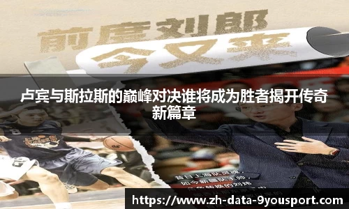 卢宾与斯拉斯的巅峰对决谁将成为胜者揭开传奇新篇章