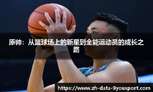 原帅：从篮球场上的新星到全能运动员的成长之路