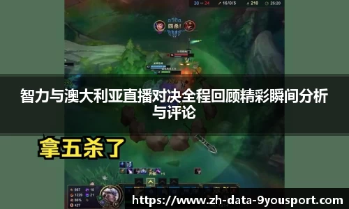 智力与澳大利亚直播对决全程回顾精彩瞬间分析与评论