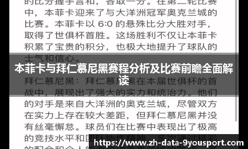 本菲卡与拜仁慕尼黑赛程分析及比赛前瞻全面解读