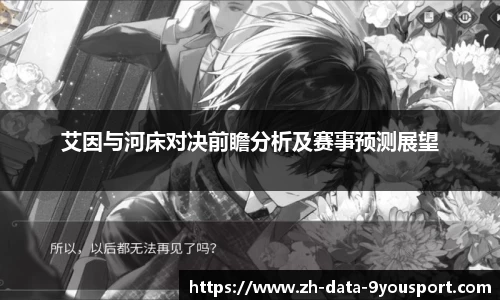 艾因与河床对决前瞻分析及赛事预测展望