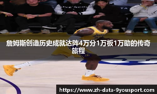 詹姆斯创造历史成就达阵4万分1万板1万助的传奇旅程