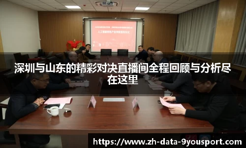 深圳与山东的精彩对决直播间全程回顾与分析尽在这里