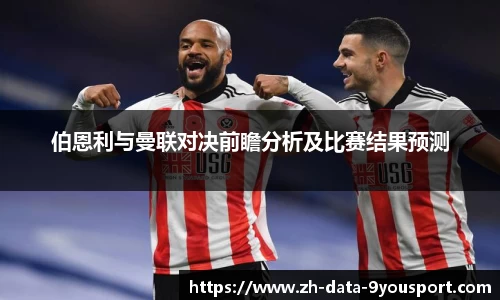 伯恩利与曼联对决前瞻分析及比赛结果预测