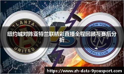 纽约城对阵亚特兰联精彩直播全程回顾与赛后分析