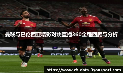 曼联与巴伦西亚精彩对决直播360全程回顾与分析