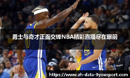 勇士与奇才正面交锋NBA精彩直播尽在眼前
