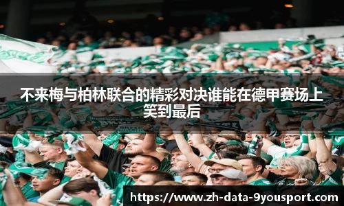 不来梅与柏林联合的精彩对决谁能在德甲赛场上笑到最后