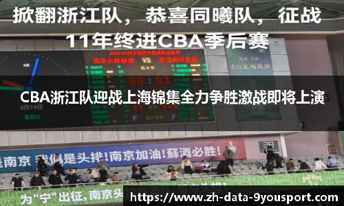 CBA浙江队迎战上海锦集全力争胜激战即将上演