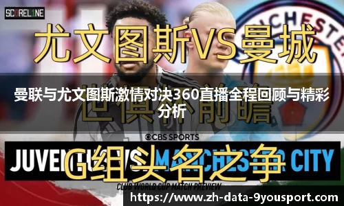 曼联与尤文图斯激情对决360直播全程回顾与精彩分析