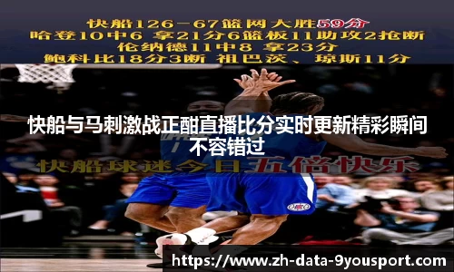 快船与马刺激战正酣直播比分实时更新精彩瞬间不容错过