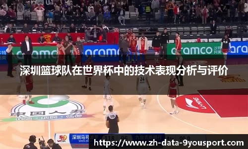 深圳篮球队在世界杯中的技术表现分析与评价