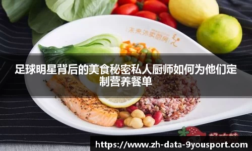 足球明星背后的美食秘密私人厨师如何为他们定制营养餐单