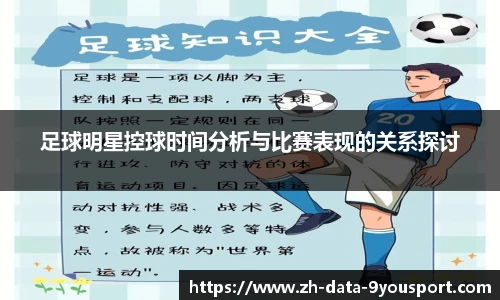 足球明星控球时间分析与比赛表现的关系探讨