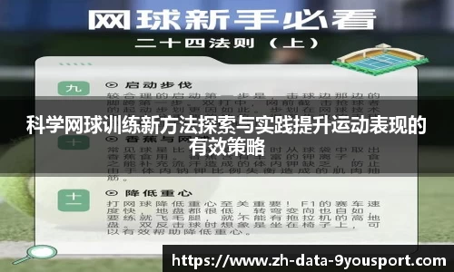 科学网球训练新方法探索与实践提升运动表现的有效策略