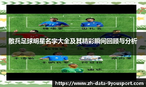 散兵足球明星名字大全及其精彩瞬间回顾与分析