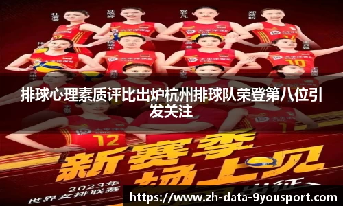 排球心理素质评比出炉杭州排球队荣登第八位引发关注