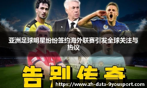亚洲足球明星纷纷签约海外联赛引发全球关注与热议