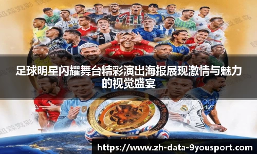 足球明星闪耀舞台精彩演出海报展现激情与魅力的视觉盛宴