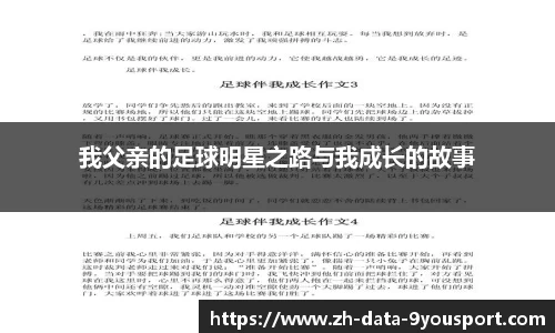 我父亲的足球明星之路与我成长的故事