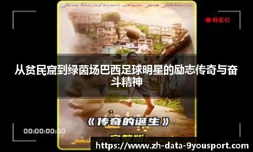 从贫民窟到绿茵场巴西足球明星的励志传奇与奋斗精神
