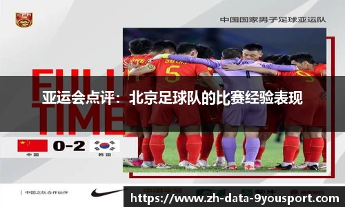 亚运会点评：北京足球队的比赛经验表现